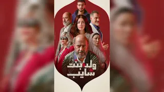 تريلر مسلسل ولد بنت شايب يشعل السوشيال ميديا إعلان تشويقي يثير الجدل  تريلر مسلسل ولد بنت شايب يشعل السوشيال ميديا إعلان تشويقي يثير الجدل