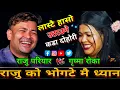 😜राजुले सालिको जवानिमा आँखा लगाय पछि 🤣 New Live Dohori | Raju Pariyar vs Grisma Roka