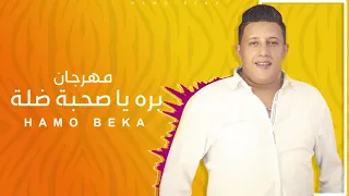 مهرجان معبد فن اسكندرية يلا كلو برا من حياتي ي صحبة ضالة 