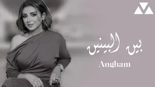 Angham Ben El Benen Lyrics أنغام بين البينين كلمات 