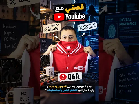 قصتي مع اليوتيوب من الهاردوير لأمن المعلومات والتحقيق الرقمي Q&A