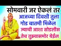 Download Lagu आजच्या दिवशी तुला गोड बातमी मिळेल ज्याची आशा सोडलीस तेच तुझ्यासमोर येईल 🌺 श्री स्वामी समर्थ 🌺