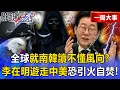 Lagu 【精選】全球就南韓讀不懂風向？！中國盟友「骨牌連環倒」李在明還在蹭習近平耍小聰明？！ -【關鍵時刻】