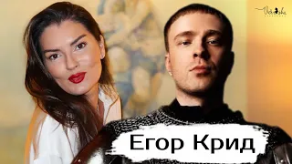 ЕГОР КРИД: нелюбовь к женщинам / Ориентация / Отношения с Синяком