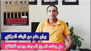 بيان هام من البنك المركزي العمله الاجنبيه والسوق السوداء هل ينفلت من جديد وحقيقة الحد الأقصى للدولار 