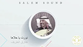طارق الخريف   نورت ياحلاها سمعها