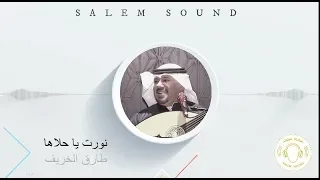 طارق الخريف   نورت ياحلاها دندنها