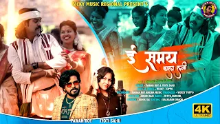 Download E SAMAY KALA LAGI ll ई समय काला लगी ll pawan roy \u0026 jyoti sahu ll new sarhul kurukh song ll 2022 ll MP3