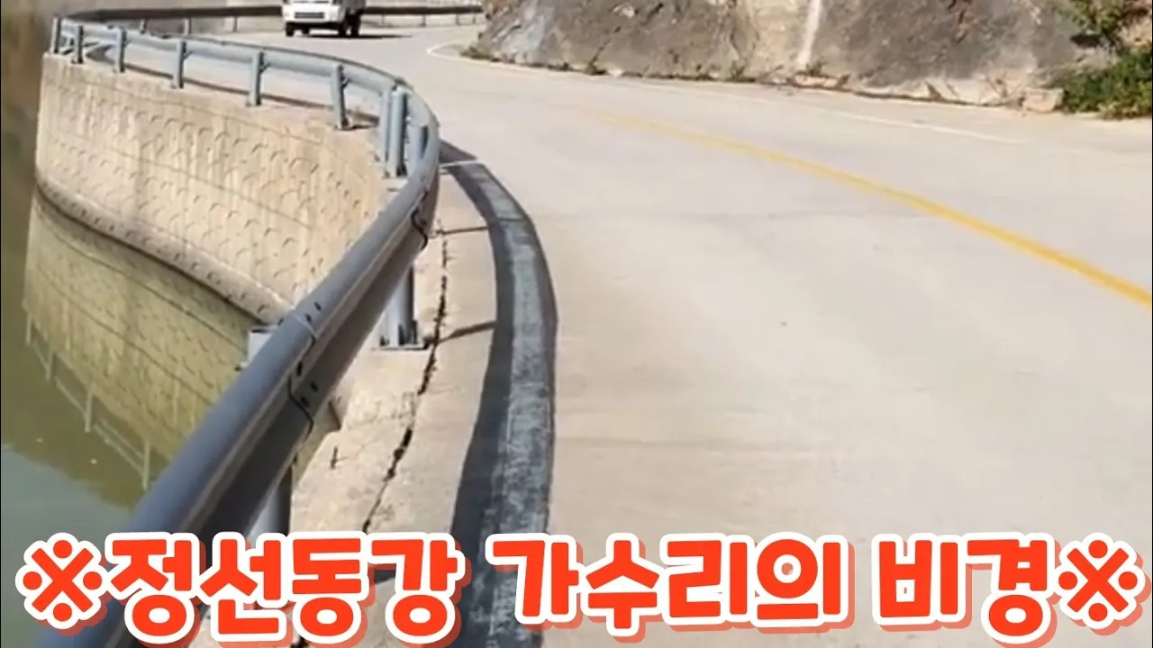 #뼝대를 휘감아도는 정선 가수리의 동강비경!. サムネイル