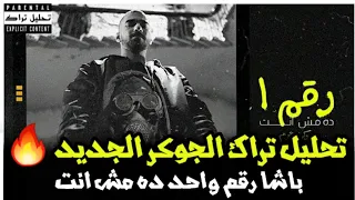 تحليل وشرح تراك الجوكر باشا رقم واحد ده مش انت دس على ابيوسف ورابرز السين المصري 