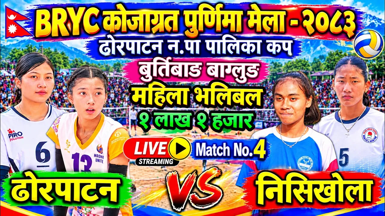 निसिखोला 🆚 ढोरपाटन | BRYC बुर्तिबाङ कोजाग्रत पुर्णिमा मेला २०८३ महिला पालिका भलिबल लाइभ