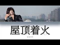 Download Lagu Victoria Song (宋茜) -'屋顶着火 (Roof on Fire)'- Lyrics [English / Español / Chinese /Pinyin]