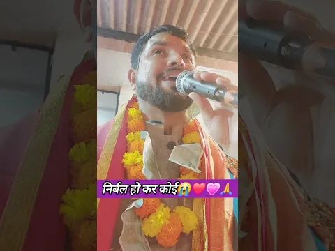 निर्बल हो कर कोई😭❤️💗🙏 #ramayanbykrishnatiwari