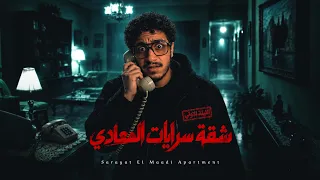 قصتي المرعبة مع أخطر شقة إيجار في سرايات المعادي | قصص رعب واقعية 😱‼️