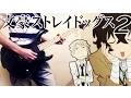 Download Lagu 【文豪ストレイドッグス  2】 OP  弾いてみた 【Reason Living】 by SCREEN mode (Guitar Cover)