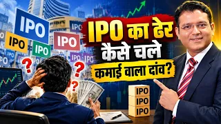 Primary Market Euphoria|भीड़ में हर IPO कमाई का मौका नहीं! Hype और Quality में फर्क कैसे करें?