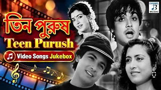 Teen Purush | তিন পুরুষ | Prosenjit Chatterjee | Debashree Roy | Video Songs Jukebox | Bengali Songs