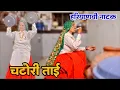 Download Lagu चटोरी बुढ़िया हरियाणवी नाटक | Comedy Natak #haryanviparivariknatak #haryanvinatak #parivariknatak