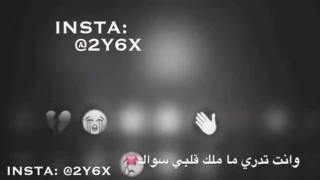 انت تدري ما ملك قلبي سواك من جميع الخلق نفسي طايبه 