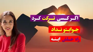 اگر کسی ترکت کرد باید این کار رو بکنی چگونه با از دست دادن کنار بیایم 