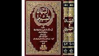 كتاب البيان و التبيين 1 4 