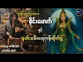 ဝမ်းတွင်းကဝေစိုင်းမောက် နှင့် နတ်သမီးရေကန်တိုက်ပွဲ အပိုင်း(၅၂)#ပရလောကနှင့်ဂမ္ဘီရဇာတ်လမ်းများ 