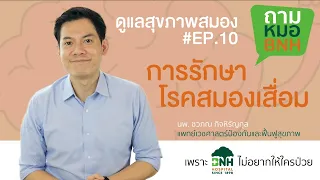  การนอนหลับมีผลต่อสมองเสื่อมอย่างไร 