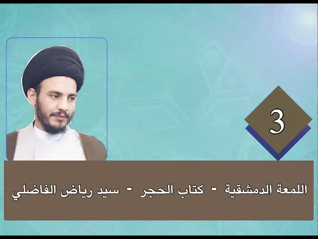 ⁣3 - اللمعة - كتاب الحجر - سيد رياض الفاضلي .