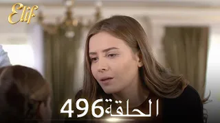 أليف الحلقة 496 دوبلاج عربي  أليف الحلقة 496 دوبلاج عربي
