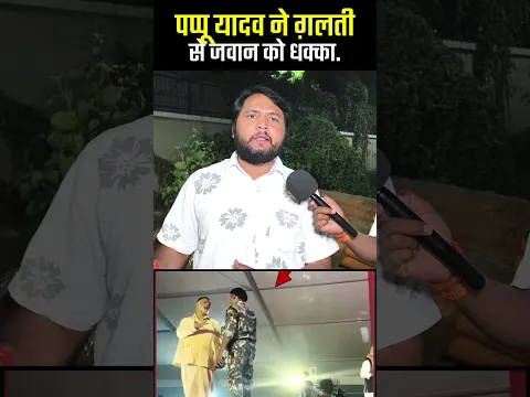 पप्पू यादव गलती से CRPF के जवान को धक्का दिए 😱 #shorts #viral #videos #PappuYadav #CRPF #jawan