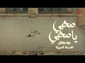 Download Lagu Sahby ya Sahby (Sad Version with Lyrics) 💔 بهاء سلطان - صحبي يا صحبي (النسخة الحزينة بالكلمات)