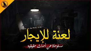 مستوحاة عن أحداث حقيقية لشخص استأجر شقة وبعد أيام بدأت الكوابيس المفزعة تطارده لتفشي له لغز الراوي 