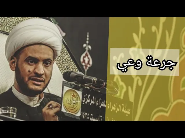 ⁣جرعة وعي مهمة | الشيخ سلام العسكري 2019. الفاو