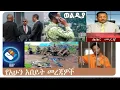 Lagu dere news_ ሰበር መረጃ_አዶናይን ማን አሳሰረው ?_ወልዲያ_ፋኖ_Dec 11_2025