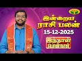 15.12.2025 ராசி பலன் | Innal Ponnal | Astrologer Harish Raman | Tamil Rasi Palan | Jaya TV