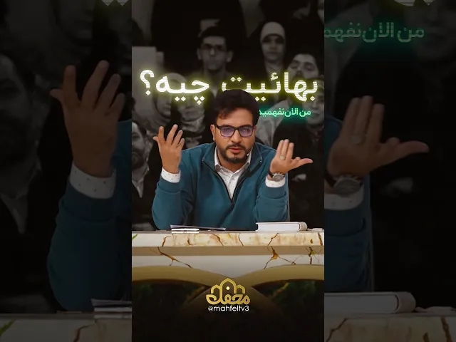 ⁣بهائیت چیه؟