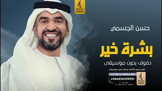 بشرة خير بدون موسيقى دفوف   حسن الجسمي  اغاني بدون موسيقى دف دندنها