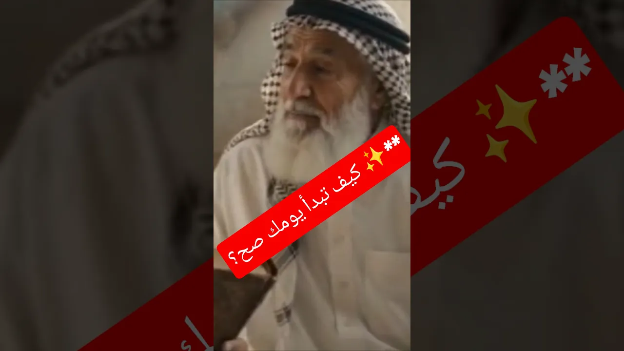 كيف تبدأ يومك صح؟ ✨**
