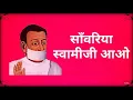 Download Lagu Sawariya swami ji aao