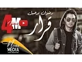 Download Lagu RedOne BERHIL - Karar ( EXCLUSIVE Music Video 4K ) | 2017 | (رضوان برحيل ـ قرار (حصرياً