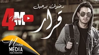                                                              رضوان برحيل   قرار  حصريا  دندنها