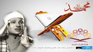 القرآن الكريم كامل بدون إعلانات الشيخ عبد الباسط عبد الصمد  القرآن الكريم كامل بدون إعلانات الشيخ عبد الباسط عبد الصمد