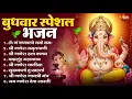 Lagu बुधवार भक्ति भजन : ॐ गं गणपतये नमो नमः, सुखकर्ता दुखहर्ता, गणेश अमृतवाणी, श्री गणेश चालीसा व आरती