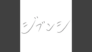 ジブンシ (Cover)