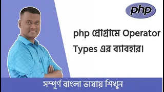 PHP Bangla Basic Tutorial Part PHP Operator PHP Bangla Lesson