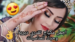اروع مكياج مناسبات متقوليش منعرفش من اليوم تولي ديري مكياج وحدك فيديو خطوة خطوة كيما طلبتو مني  اروع مكياج مناسبات متقوليش منعرفش من اليوم تولي ديري مكياج وحدك فيديو خطوة خطوة كيما طلبتو مني