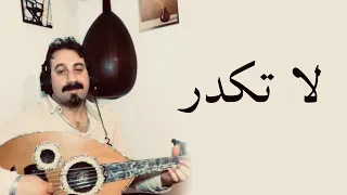  لا تكدر  دندنها