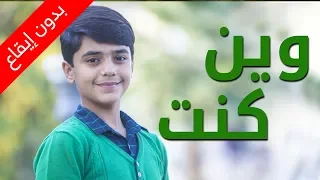 وين كنت بدون إيقاع مؤمن الجناني طيور الجنة 