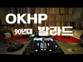 Lagu [OKHP] 금요일 90년대 발라드 (11월21일)  / 업로드 되지 않습니다.