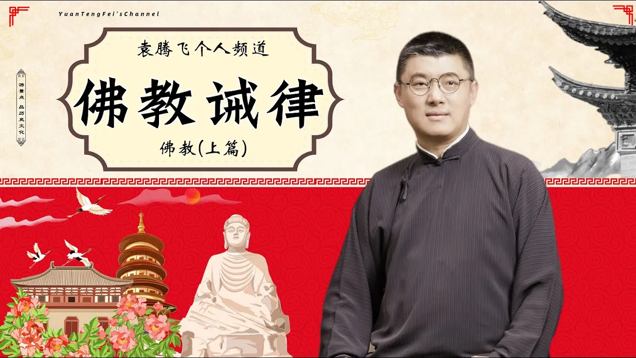 聊聊佛教戒律(上篇)丨袁騰飛